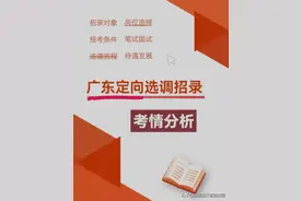 广东2025定向选调招录高校范围、报考条件、考试内容等事宜！速看图片