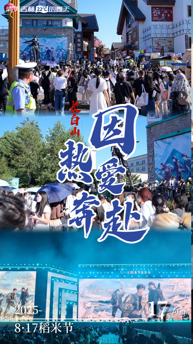 8·17稻米节登上热搜！长白山，你暖到我了！