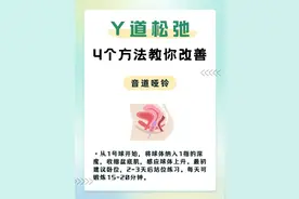 4个方法改善松弛，让小花园重回紧致！图片