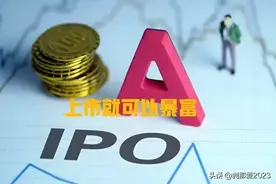 A股最致命的漏洞：允许原始股在二级市场按照市价减持！图片