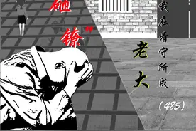 我在看守所成‘老大’（485）砸镣1图片