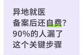 异地就医备案后还自费？90%的人漏了这个关键步骤图片