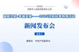 今天上午刚刚发布！2025沈阳秋季购房活动来啦！补贴、优惠看这里→图片