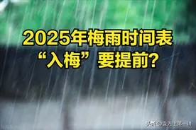 2025年梅雨时间表来了，“入梅”要提前？提醒大家4件事早做准备图片