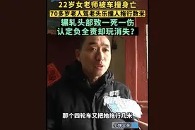 河南南阳：女教师被7旬老人开老头乐撞死！死者父亲：被拖行数米，碾压头部图片