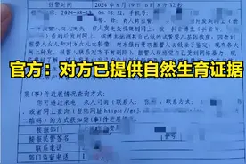 撞脸女儿要求亲子鉴定 官方：对方已提供自然生育证据图片