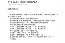 关于长白山景区4月27日开放情况的公告图片