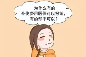 一样的伤害，不一样的报销？受伤原因不同，会影响医保报销吗？图片