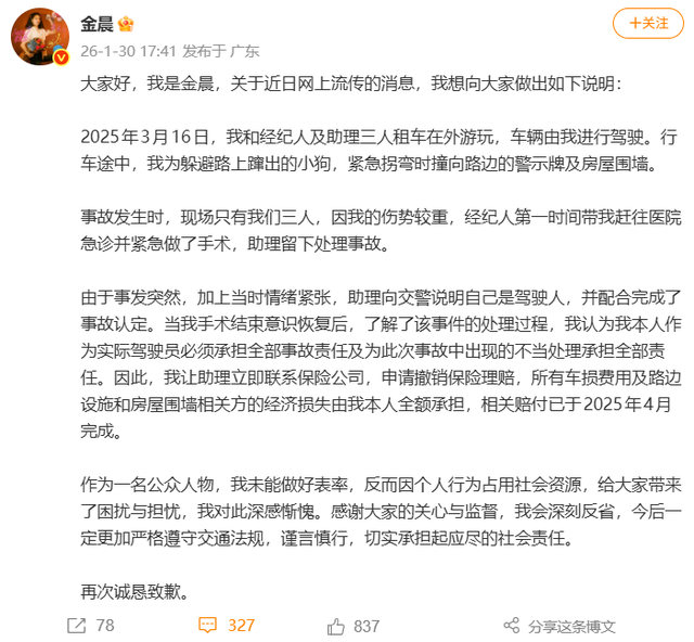警方通报“金晨肇事逃逸	”，演员金晨发文致歉