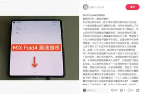 模糊的“人为损坏”，小米折叠屏“漏液”维权难图片