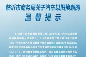 汽车以旧换新政策马上截止啦！临沂市商务局发布温馨提示图片