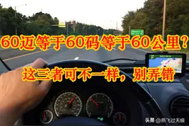 汽车跑60迈=60码=60公里？三者差别很大，搞不清楚十本驾照不够扣图片