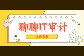 看完这个，你就懂了！IT审计到底是干什么的？如何做好IT审计？图片