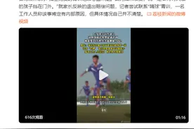 男童因伤退出孙继海青训被要18万，双方回应图片