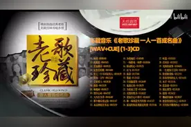 Hi-Fi 无损音质 车载音乐 《老歌珍藏 一人一首成名曲》 WAV+CUE 1-3CD图片