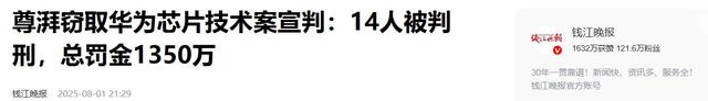 华为芯片大案14人全判刑！偷走9亿研发成果，公司被强制解散！