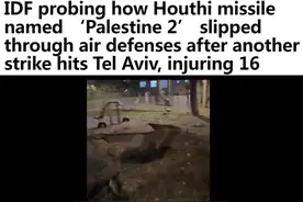 以色列反导系统为何没能拦住它？图片