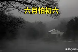 老话说“六月怕初六”，今日六月初六，究竟怕什么？看老祖宗咋说图片