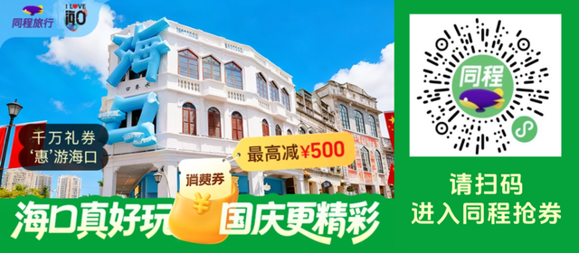 错峰出游正当时 在海口体验一场被捧在手心里的旅行！