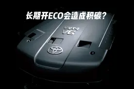 车子一直开ECO节能模式，到底会不会伤发动机？图片