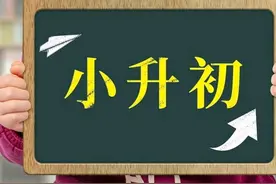 我以孩子的亲身经历告诉你，小升初选学校最后悔的事是什么？图片