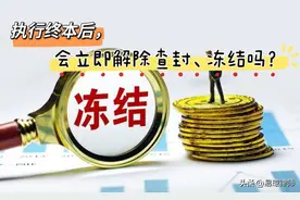 执行终本后，被执行人的微信、银行账户会立即解除查封、冻结吗？图片