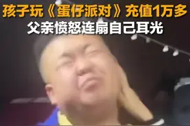 男子扇自己耳光后续：儿子玩游戏充值上万，男子报警，网易受牵连图片