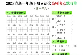 【一下语文】2025春新一年级语文1-4单元高频考点默写单(附答案)图片