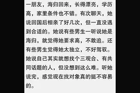 揭秘！貌美海归女留学生回国后的‘脱单’难题 网友 海龟女破防图片