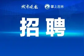 东北师范大学附属中学招聘图片