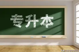 专升本学习到底要不要报机构图片