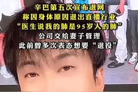 辛巴：命剩8年，火速退网图片