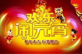 明日大年十五元宵节，牢记“8大习俗5大禁忌”，寓意家兴财运旺图片