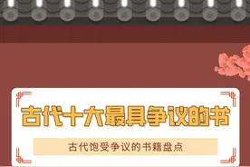 中国古代十大禁书，每一本都能颠覆你的三观！图片