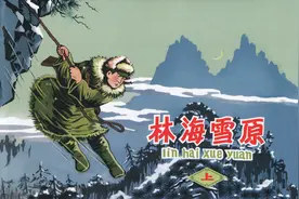 连环画《林海雪原 上册》河北人民出版社图片