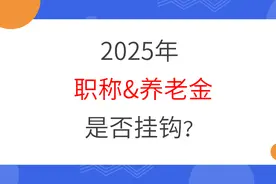 获得高级职称能增加养老金吗？退休人员的职称与养老金是否挂钩？图片