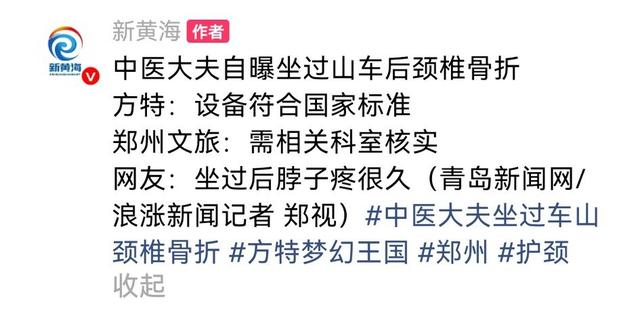 方特过山车上热搜！中医大夫自曝坐完颈椎骨折，网友讲述同样经历