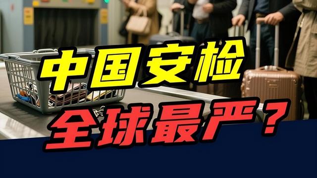 美国人不理解：看似费钱又没用的地铁安检，中国为何如此坚持？