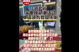 河北省家电换新潮活动申领领券教程来啦图片