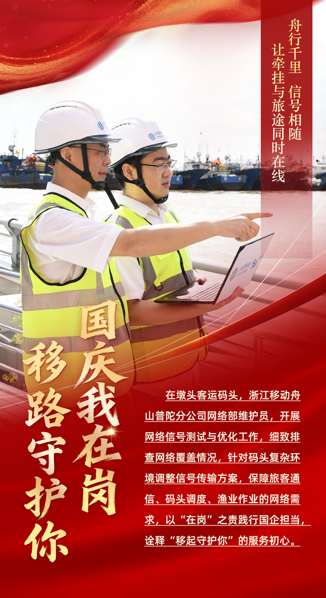 国庆开启“假期模式”，中国移动浙江公司切换“护航模式”