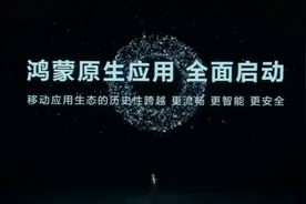 鸿蒙将彻底放弃安卓，华为在为未来下一盘大棋图片