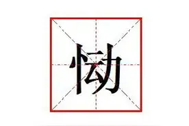 "恸"怎么读?什么意思?"恸哭"的读音和意思是什么?图片