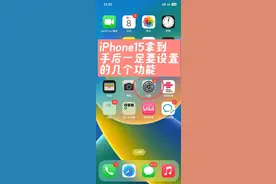 苹果15拿到后一定要设置的功能不然就白买了图片