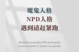 全面揭秘NPD——人群中隐藏的精神病、吸血鬼（二）图片