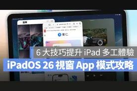 升级必看！iPadOS 26「窗口 App 模式」全面解析 + 高效使用秘籍图片