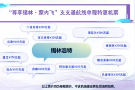 区内自由飞最低200元！锡林浩特机场推出早春机票特惠活动图片