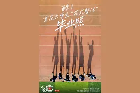 万花瞳 | 酷！重庆大学生“花式整活”毕业照图片