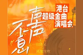 【最新开票】6月13日《声声不息·港台超级金曲演唱会——太原站》一键开启乐团黄金年代图片