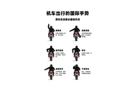 机车出行的国际手势图片