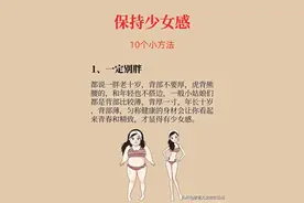 保持少女感的10个小方法，都总结好了图片